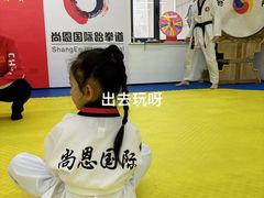 -尚恩跆拳道(常营店)