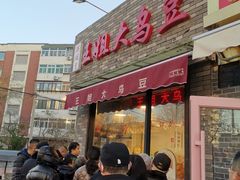 -洪湖里王姐大乌豆