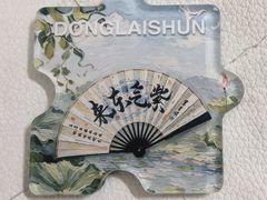 -东来顺·非遗火锅(赛格国际购物中心店)
