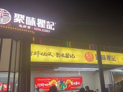 -聚味瞿记·龙虾堂(树木岭店)