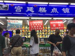 门面-宫廷糕点铺
