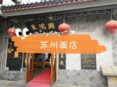 门面-朱鸿兴面馆(镇湖店)