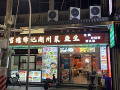 -官塘锋记鱼生·生腌·砂锅粥(牌坊街店)
