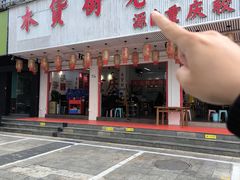 -木货街重庆老火锅(流塘店)