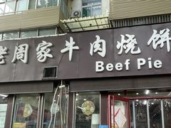 -穆得·老周家牛肉烧饼(普利街店)