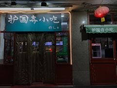 门面-护国寺小吃(地安门店)