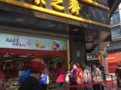 门面-采芝斋(延安路店)