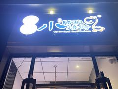 -福苗小骆驼烧烤(曲江店)