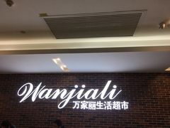 门面-万家丽生活超市