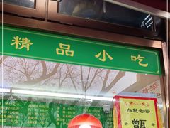 门面-白魁老号饭庄(安内店)