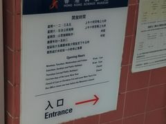 -香港科学馆