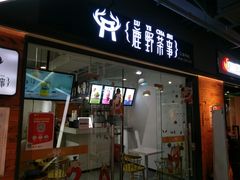 -鹿野茶事(开元盛世店)