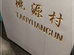 -桃源村(老门东店)