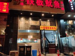 门面-十里铺铁板鱿鱼