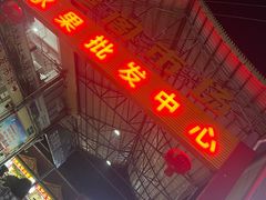 -曼阁市场水果批发市场