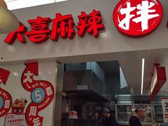 -大喜麻辣拌(凯德1818店)