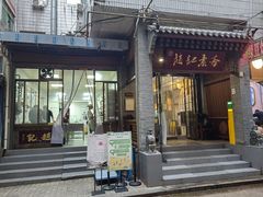 -赵记素斋·绿豆馅饼(钟楼小区店)