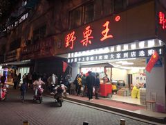 门面-阿男野栗王(金门路店)