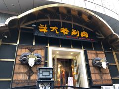 门面-羊大爷涮肉(亮马桥店)