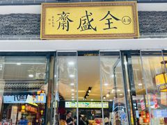 门面-清真全盛斋传统糕点(西羊市店)