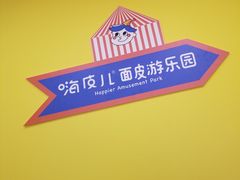 -嗨皮儿·现蒸面皮(抄纸巷店)