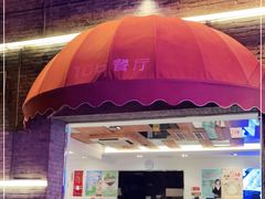 门面-106餐厅(山水文园店)