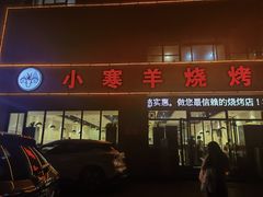 -小寒羊烧烤(凯瑞时代大厦店)
