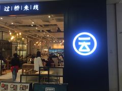 -云味馆过桥米线(皇庭广场店)