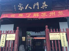 门面-吴门人家·苏宴宫廷菜(拙政园店)