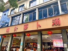 门面-明升萝卜汤