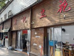 -吴记豆花面(观水路店)