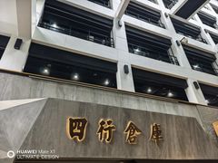 -上海大陆银行仓库旧址