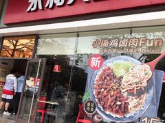 门面-永和大王(香缤店)