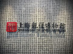 -上海观复博物馆