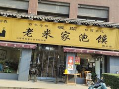 -老米家泡馍(都市印象店)