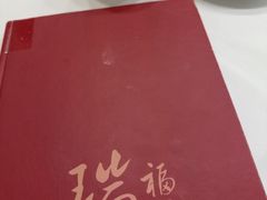 -瑞福园联谊餐室(茂名南路店)