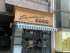 -签名饼屋(盐市口店)