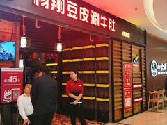 门面-杨翔豆皮涮牛肚(万和城店)