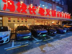 -冯校长老火锅(福田车公庙店)