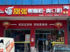 -凤张螺蛳粉·爽口粉(跃进路总店)