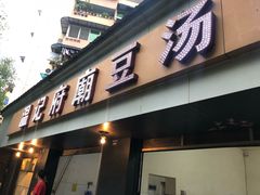 门面-温记府廟豆汤饭·始于1955年(海椒店)
