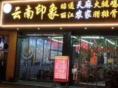 门面-云南印象昭通天麻火腿鸡(新疆石油花园二期店)