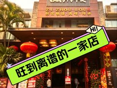 -滋粥楼·顺德菜(番禺广场总店)
