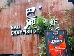 -巴厘龙虾·榜首油焖大虾(洞庭·艺术洋房店)