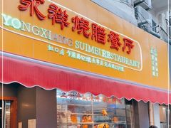 门面-永祥烧腊餐厅(虹口店)