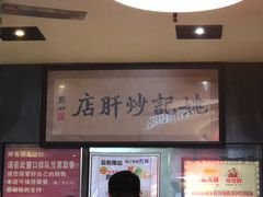 -姚记炒肝店(簋街店)