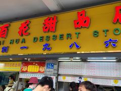 门面-百花传统甜品店(原址店)