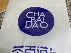 -茶百道(柏威年店)