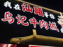 -乌记鲜活牛肉城(金砂东路店)