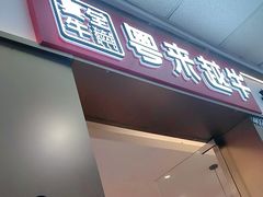 -宴全牛粤来越牛潮汕鲜牛肉火锅(海州万达广场店)